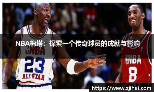 NBA梅塔：探索一个传奇球员的成就与影响