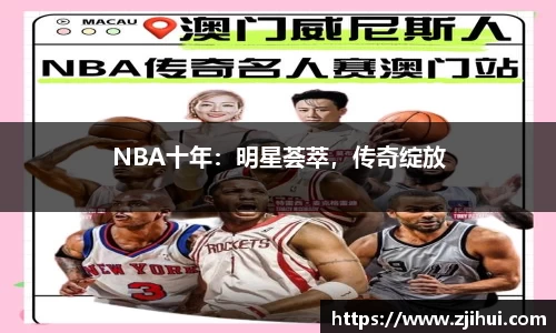 NBA十年：明星荟萃，传奇绽放