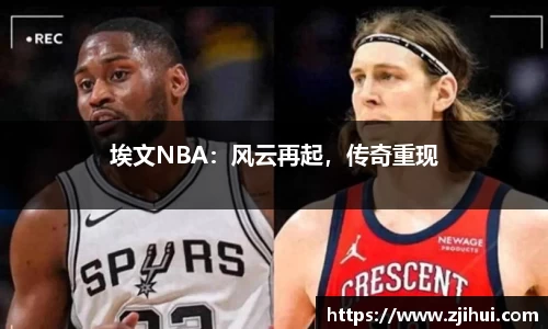 埃文NBA：风云再起，传奇重现