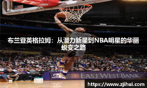 布兰登英格拉姆：从潜力新星到NBA明星的华丽蜕变之路