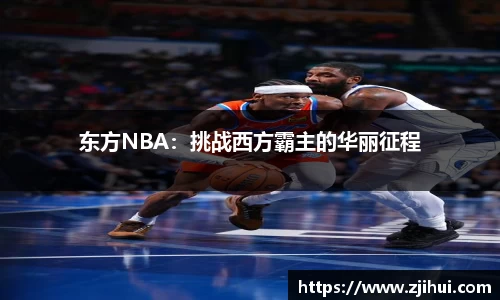 东方NBA：挑战西方霸主的华丽征程