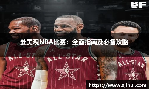 赴美观NBA比赛：全面指南及必备攻略