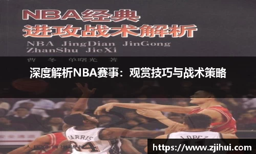 深度解析NBA赛事：观赏技巧与战术策略