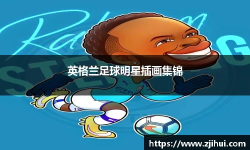 英格兰足球明星插画集锦