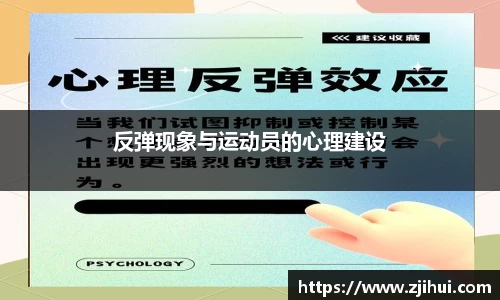 反弹现象与运动员的心理建设