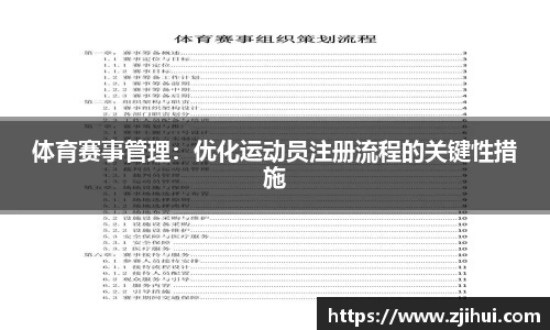 体育赛事管理：优化运动员注册流程的关键性措施