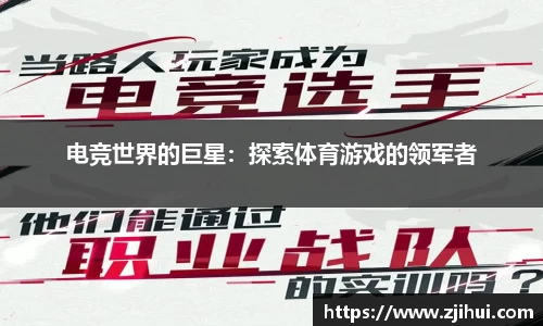 电竞世界的巨星：探索体育游戏的领军者