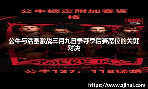 公牛与活塞激战三月九日争夺季后赛席位的关键对决