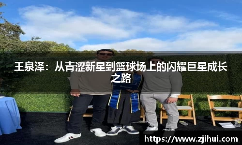 王泉泽：从青涩新星到篮球场上的闪耀巨星成长之路