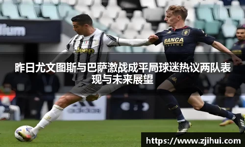 昨日尤文图斯与巴萨激战成平局球迷热议两队表现与未来展望