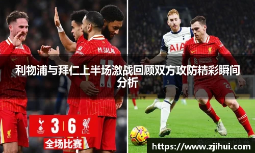 利物浦与拜仁上半场激战回顾双方攻防精彩瞬间分析