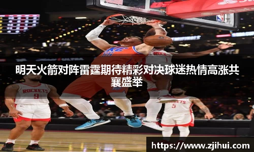 明天火箭对阵雷霆期待精彩对决球迷热情高涨共襄盛举